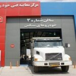 طرح توجیهی احداث مرکز مکانیزه معاینه فنی خودروهای سنگین
