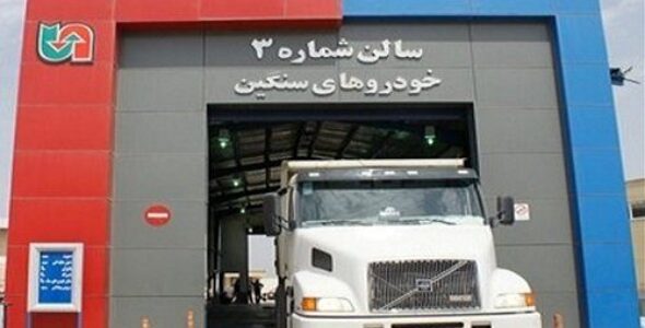طرح توجیهی احداث مرکز مکانیزه معاینه فنی خودروهای سنگین