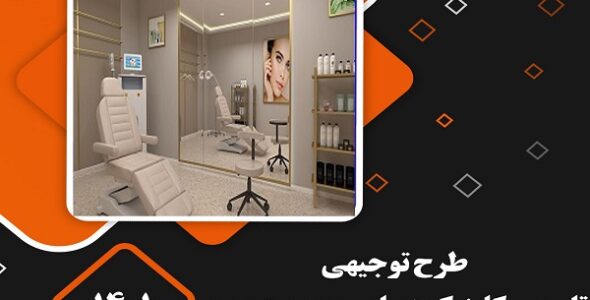 طرح توجیهی تاسیس کلینیک زیبایی و پوست و مو